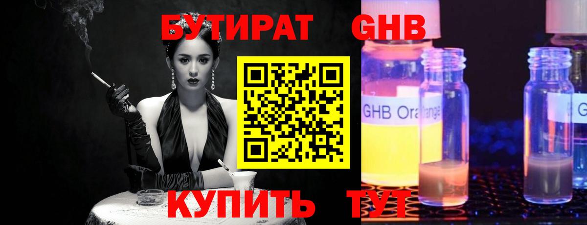 Бутират GHB  БУТИРАТ  Лысьва 